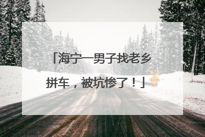 海宁一男子找老乡拼车，被坑惨了！