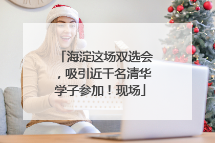 海淀这场双选会，吸引近千名清华学子参加！现场