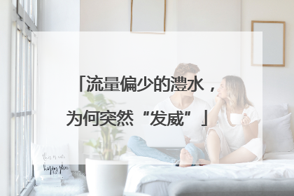 流量偏少的澧水，为何突然“发威”
