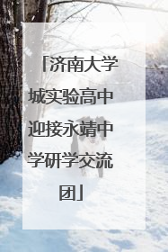 济南大学城实验高中迎接永靖中学研学交流团