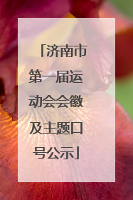 济南市第一届运动会会徽及主题口号公示