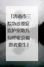 济南市三院急诊重症监护室助九旬呼吸衰竭患者重生