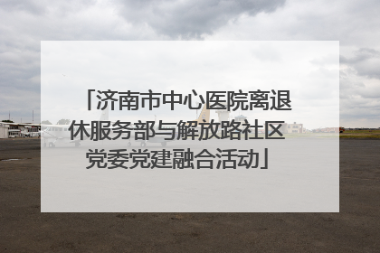 济南市中心医院离退休服务部与解放路社区党委党建融合活动