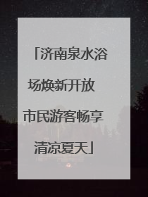 济南泉水浴场焕新开放 市民游客畅享清凉夏天