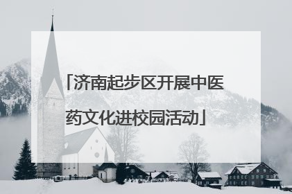 济南起步区开展中医药文化进校园活动