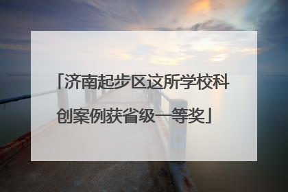 济南起步区这所学校科创案例获省级一等奖