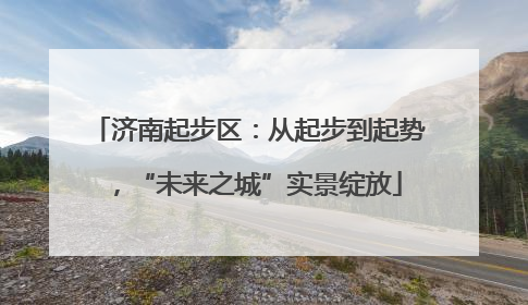 济南起步区：从起步到起势，“未来之城”实景绽放