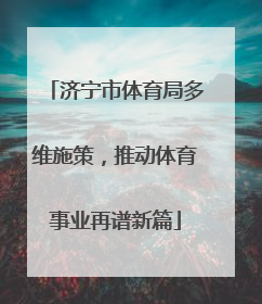 济宁市体育局多维施策，推动体育事业再谱新篇