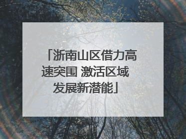 浙南山区借力高速突围 激活区域发展新潜能