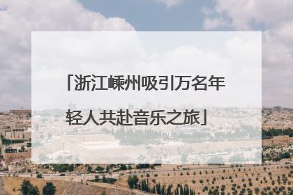浙江嵊州吸引万名年轻人共赴音乐之旅
