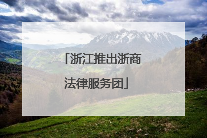 浙江推出浙商法律服务团