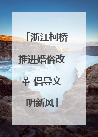 浙江柯桥推进婚俗改革 倡导文明新风