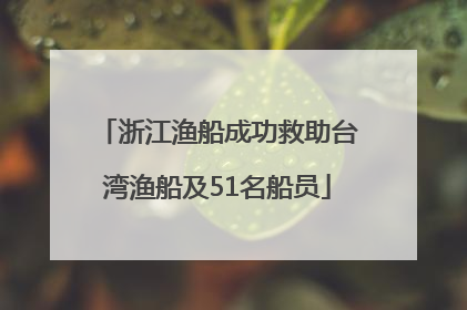 浙江渔船成功救助台湾渔船及51名船员