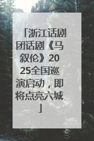 浙江话剧团话剧《马叙伦》2025全国巡演启动，即将点亮六城
