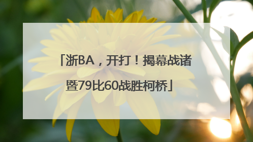 浙BA，开打！揭幕战诸暨79比60战胜柯桥
