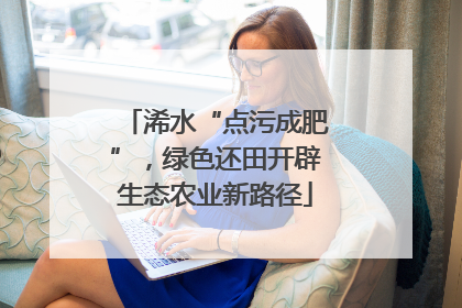 浠水“点污成肥”，绿色还田开辟生态农业新路径