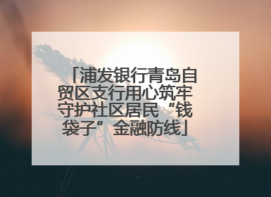 浦发银行青岛自贸区支行用心筑牢守护社区居民“钱袋子”金融防线