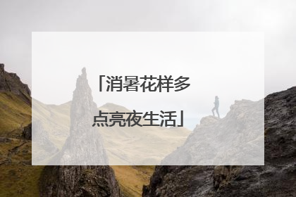 消暑花样多 点亮夜生活