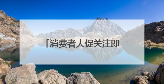 消费者大促关注即时购物体验 京东美妆“现货开售”获八成消费者认可