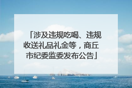 涉及违规吃喝、违规收送礼品礼金等，商丘市纪委监委发布公告
