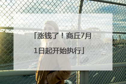 涨钱了！商丘7月1日起开始执行