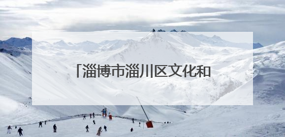 淄博市淄川区文化和旅游局：文旅法治进校园 守护青春筑防线