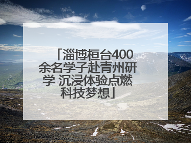 淄博桓台400余名学子赴青州研学 沉浸体验点燃科技梦想