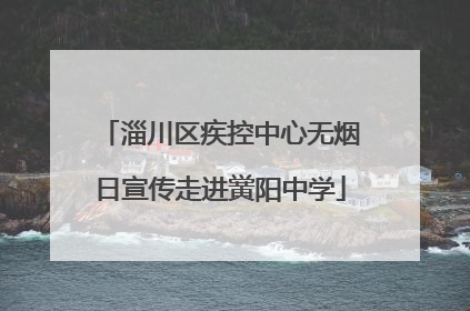 淄川区疾控中心无烟日宣传走进黉阳中学