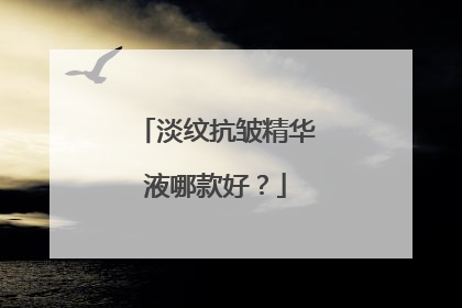 淡纹抗皱精华液哪款好？