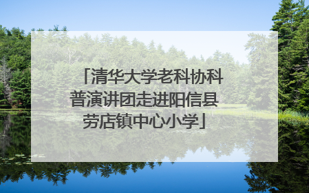 清华大学老科协科普演讲团走进阳信县劳店镇中心小学