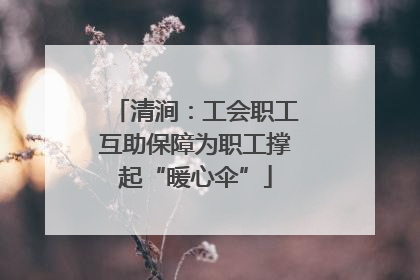 清涧：工会职工互助保障为职工撑起“暖心伞”