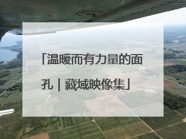 温暖而有力量的面孔｜藏域映像集