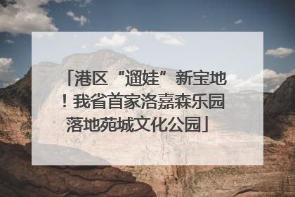 港区“遛娃”新宝地！我省首家洛嘉森乐园落地苑城文化公园