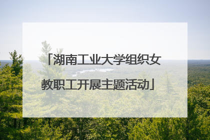 湖南工业大学组织女教职工开展主题活动