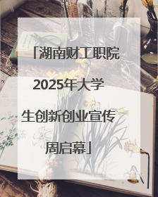 湖南财工职院2025年大学生创新创业宣传周启幕