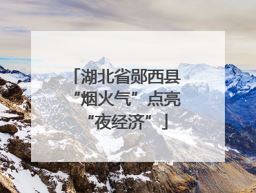 湖北省郧西县“烟火气”点亮“夜经济”