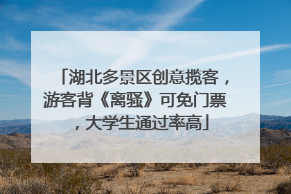 湖北多景区创意揽客，游客背《离骚》可免门票，大学生通过率高