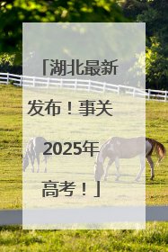 湖北最新发布！事关2025年高考！