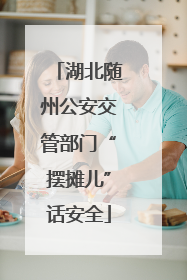 湖北随州公安交管部门“摆摊儿”话安全