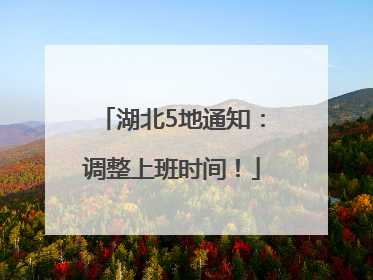 湖北5地通知：调整上班时间！