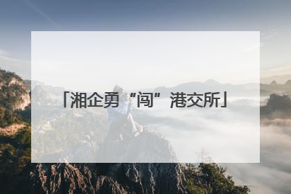 湘企勇“闯”港交所