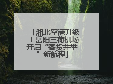 湘北空港升级！岳阳三荷机场开启“客货并举”新航程