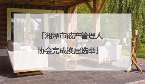 湘潭市破产管理人协会完成换届选举