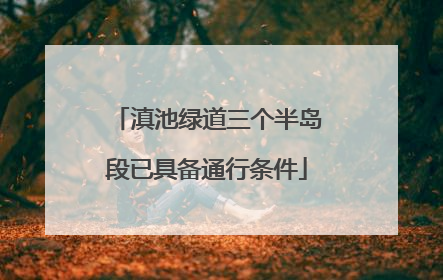 滇池绿道三个半岛段已具备通行条件