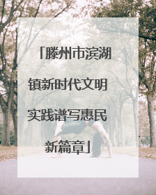 滕州市滨湖镇新时代文明实践谱写惠民新篇章