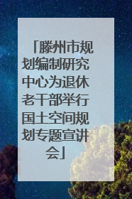 滕州市规划编制研究中心为退休老干部举行国土空间规划专题宣讲会