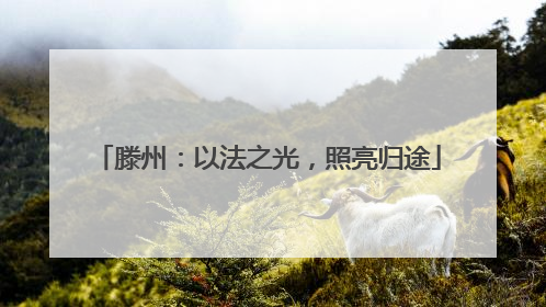 滕州：以法之光，照亮归途