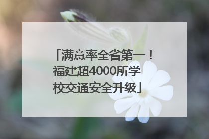 满意率全省第一！福建超4000所学校交通安全升级