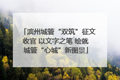 滨州城管“双筑”征文收官 以文字之笔 绘就城管“心城”新图景