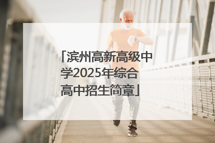滨州高新高级中学2025年综合高中招生简章